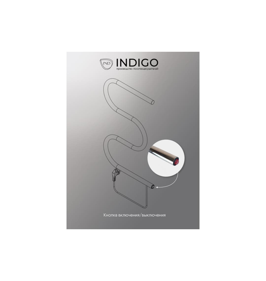 Полотенцесушитель INDIGO M б/п (electro) 50/50 (кнопка, прям.провод, Полиров.)