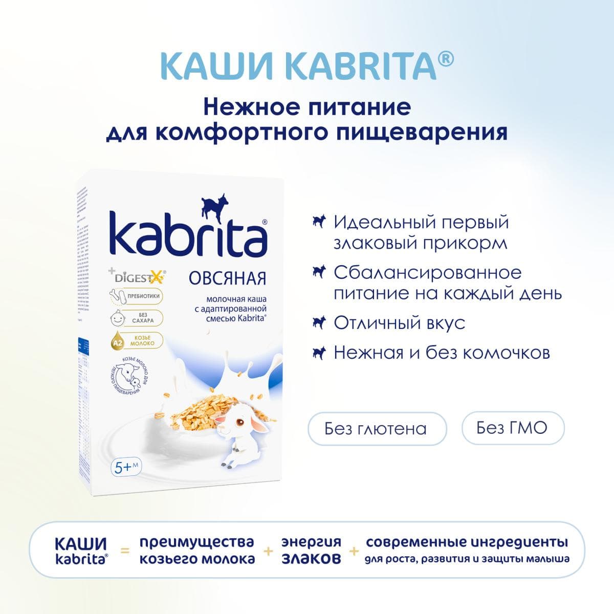 Kabrita® Овсяная каша на адаптированной молочной смеси Kabrita®для детей с 5 месяцев, 180 г