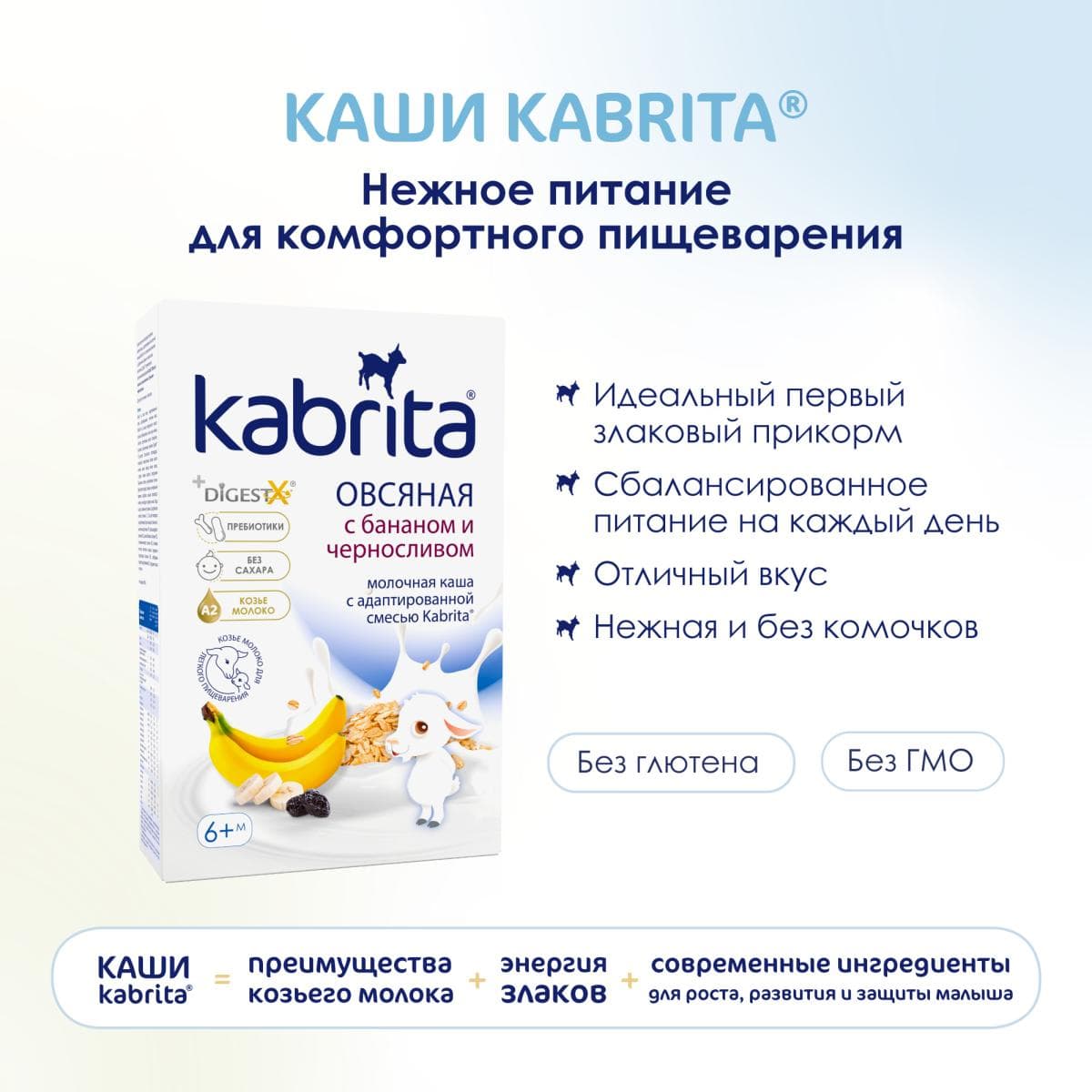 Kabrita® Овсяная каша на козьем молочке с бананом и черносливом на адаптированной молочной смеси Kabrita® для детей с 6 месяцев, 180 г
