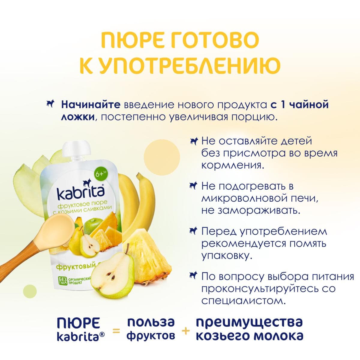 Kabrita® Фруктовое пюре со сливками козьего молока «Фруктовый смузи» с 6 месяцев, 100 г