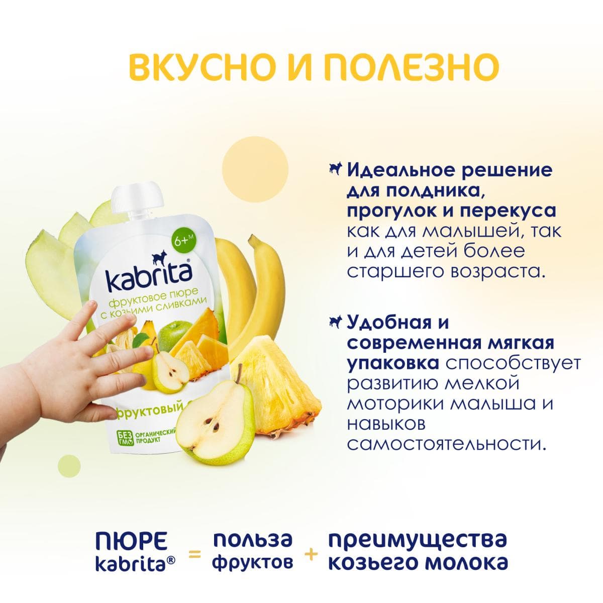 Kabrita® Фруктовое пюре со сливками козьего молока «Фруктовый смузи» с 6 месяцев, 100 г