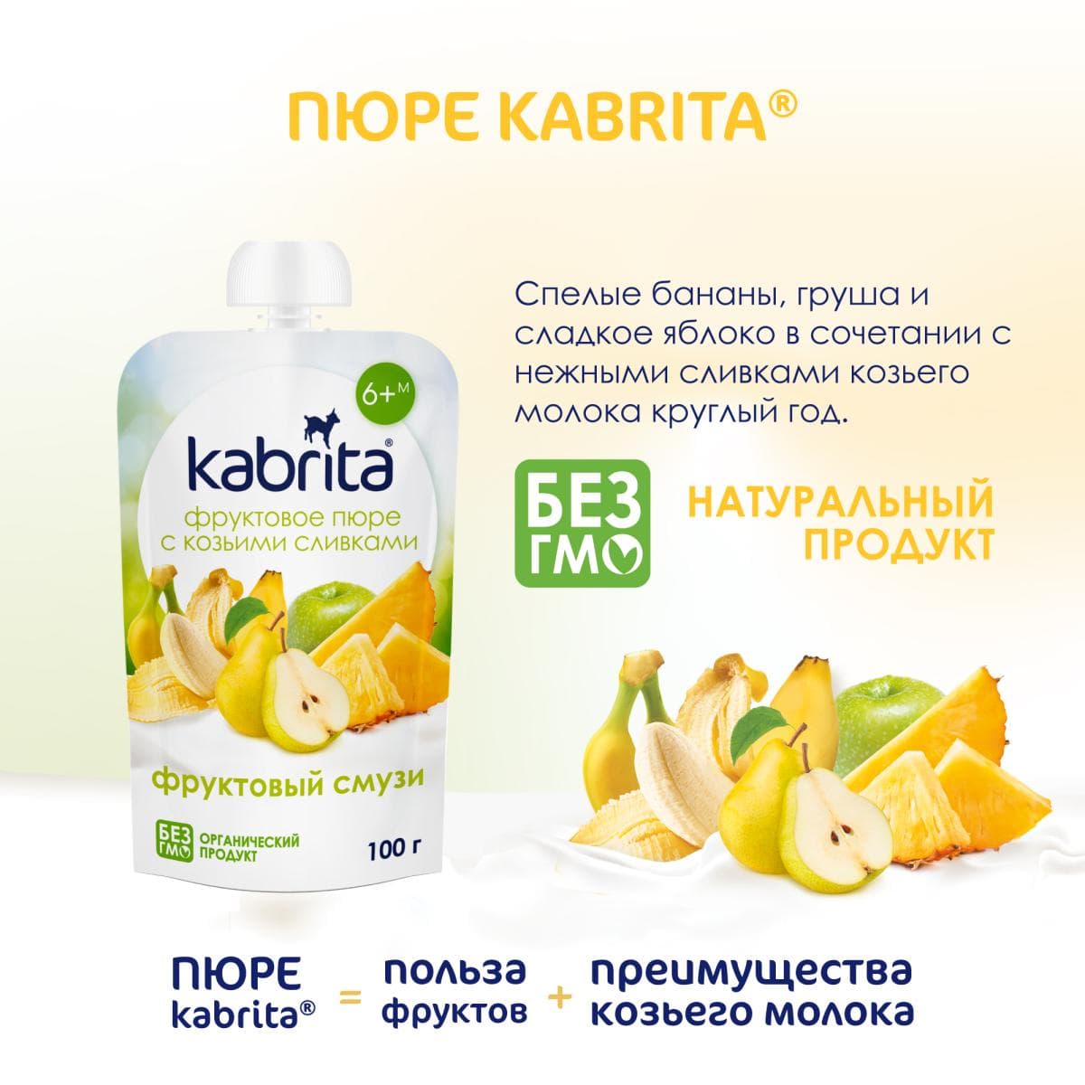 Kabrita® Фруктовое пюре со сливками козьего молока «Фруктовый смузи» с 6 месяцев, 100 г
