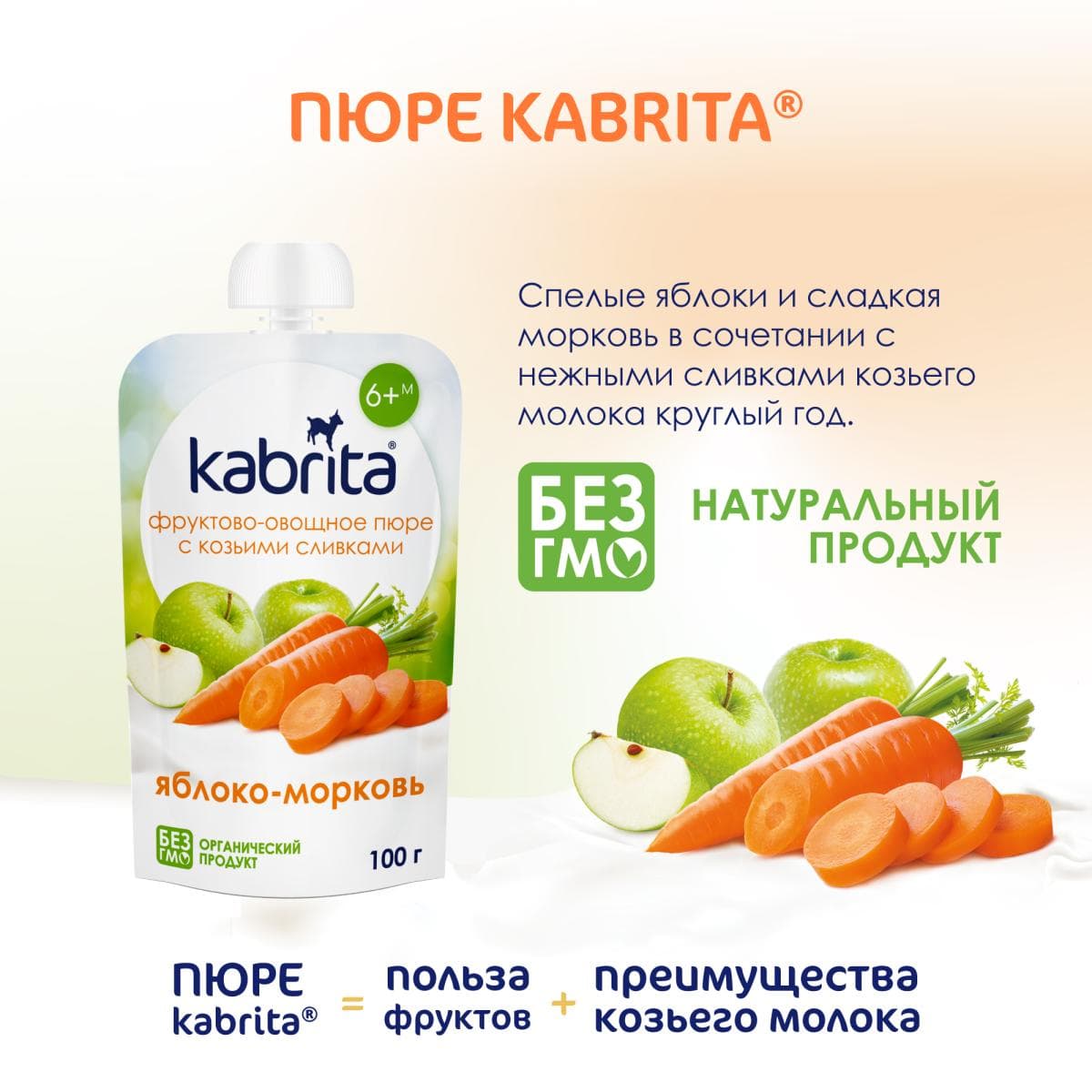 Kabrita® Фруктово-овощное пюре с козьими сливками «Яблоко-Морковь» с 6 месяцев, 100 г