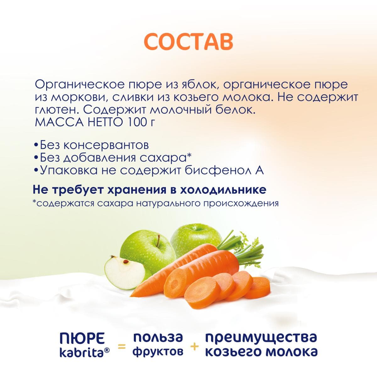 Kabrita® Фруктово-овощное пюре с козьими сливками «Яблоко-Морковь» с 6 месяцев, 100 г