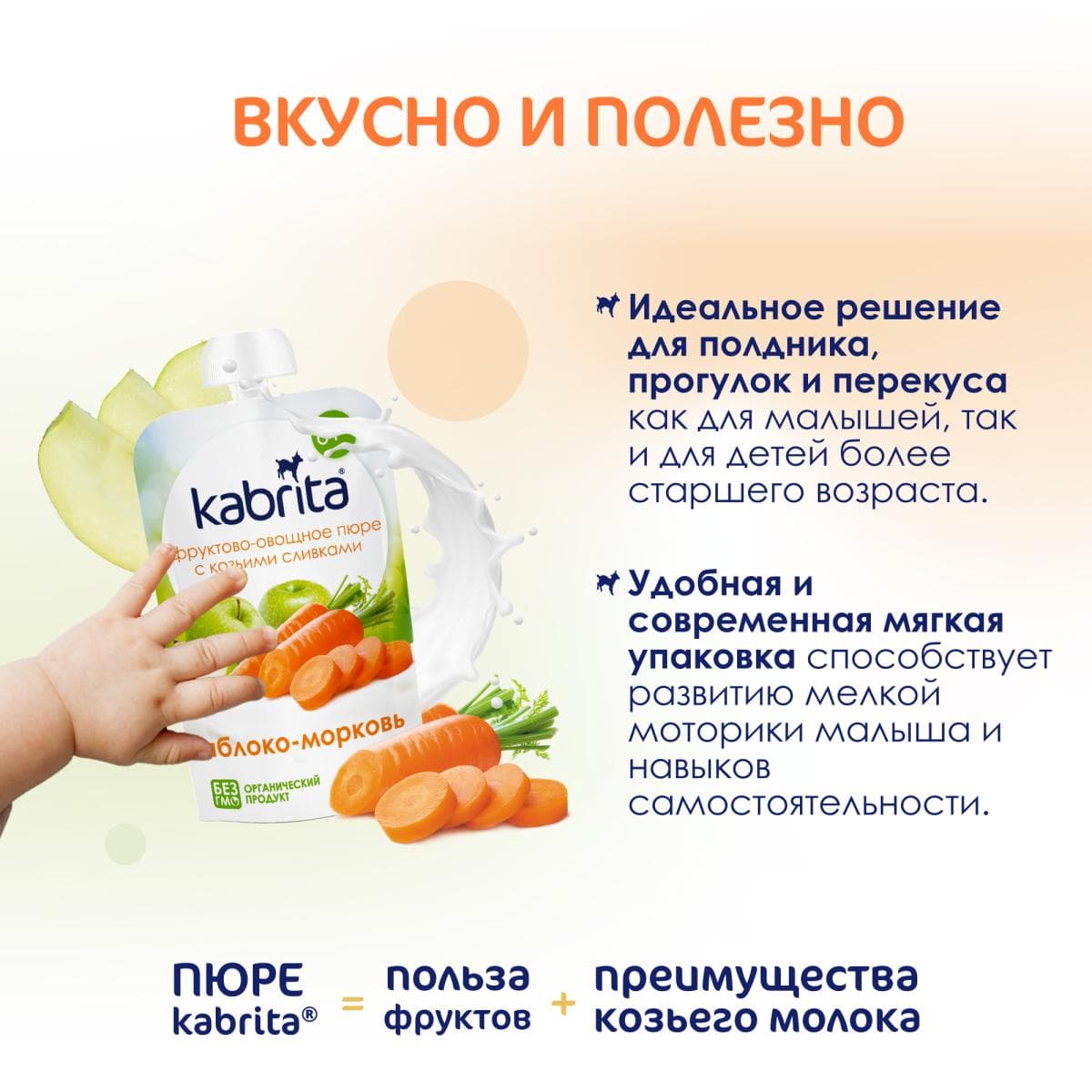 Kabrita® Фруктово-овощное пюре с козьими сливками «Яблоко-Морковь» с 6 месяцев, 100 г