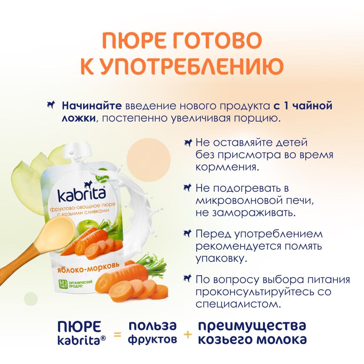 Kabrita® Фруктово-овощное пюре с козьими сливками «Яблоко-Морковь» с 6 месяцев, 100 г