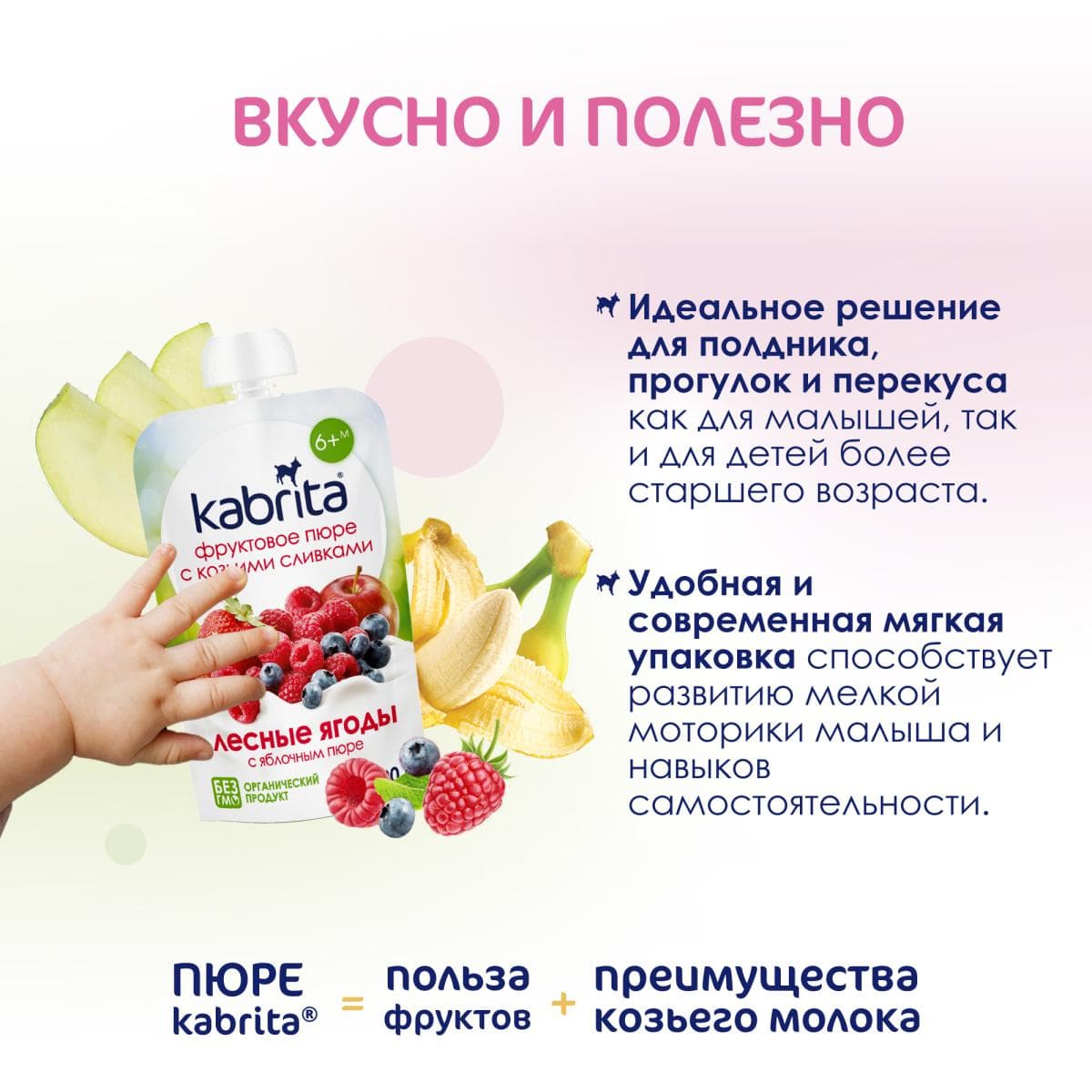 Kabrita® Фруктовое пюре со сливками козьего молока «Лесные ягоды с яблочным пюре» с 6 месяцев, 100 г