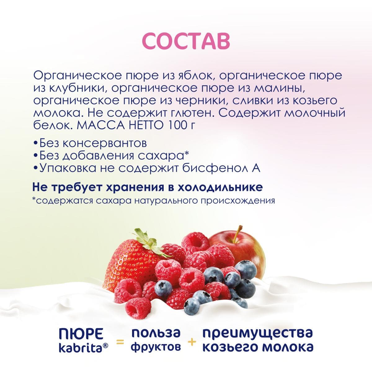 Kabrita® Фруктовое пюре со сливками козьего молока «Лесные ягоды с яблочным пюре» с 6 месяцев, 100 г