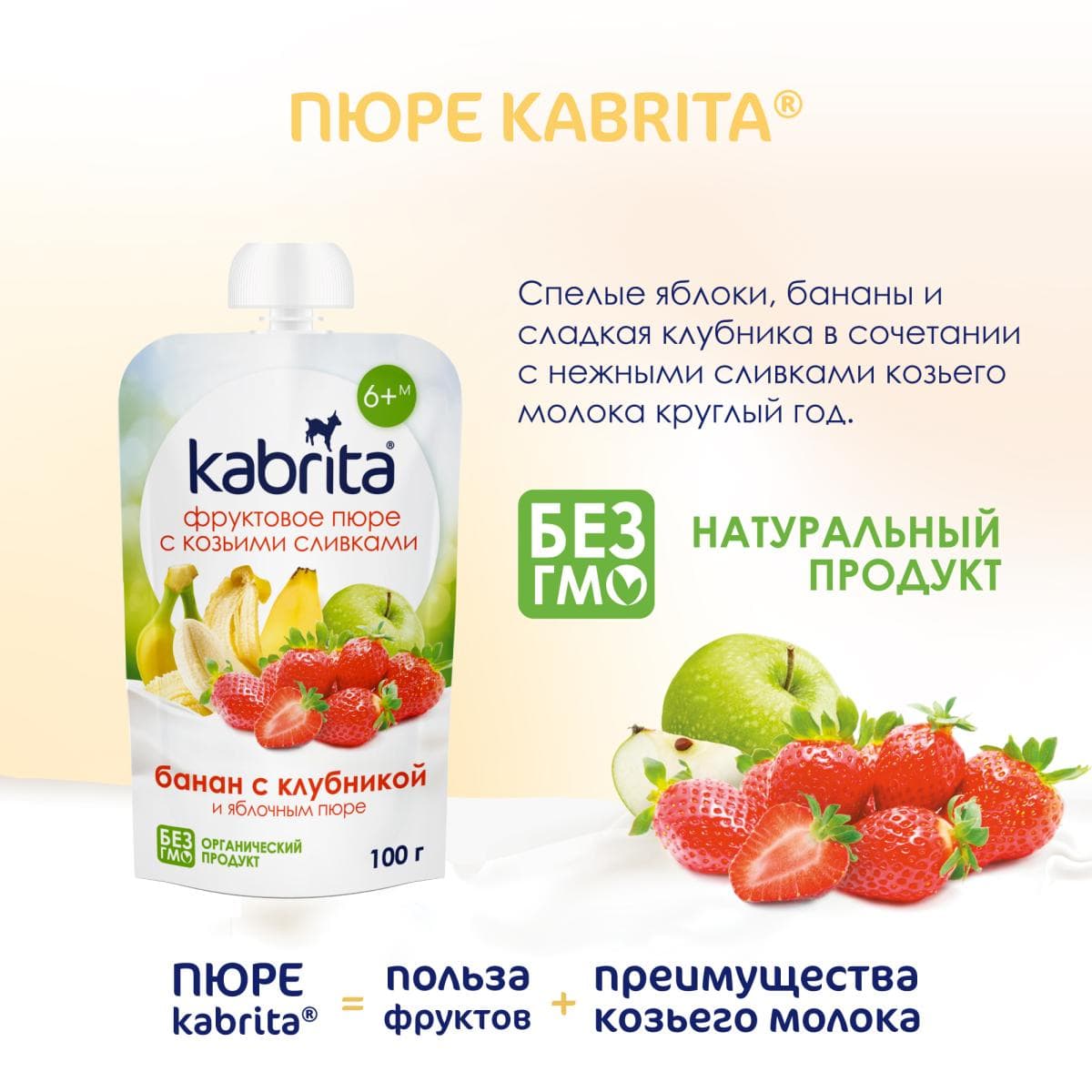 Kabrita® Фруктовое пюре со сливками козьего молока «Банан с клубникой и яблочным пюре» с 6 месяцев, 100 г