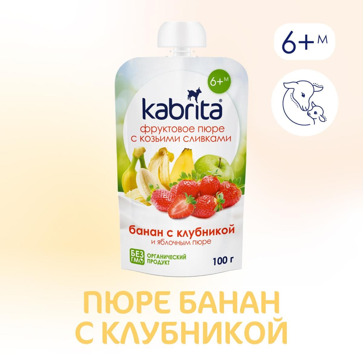 Kabrita® Фруктовое пюре со сливками козьего молока «Банан с клубникой и яблочным пюре» с 6 месяцев, 100 г