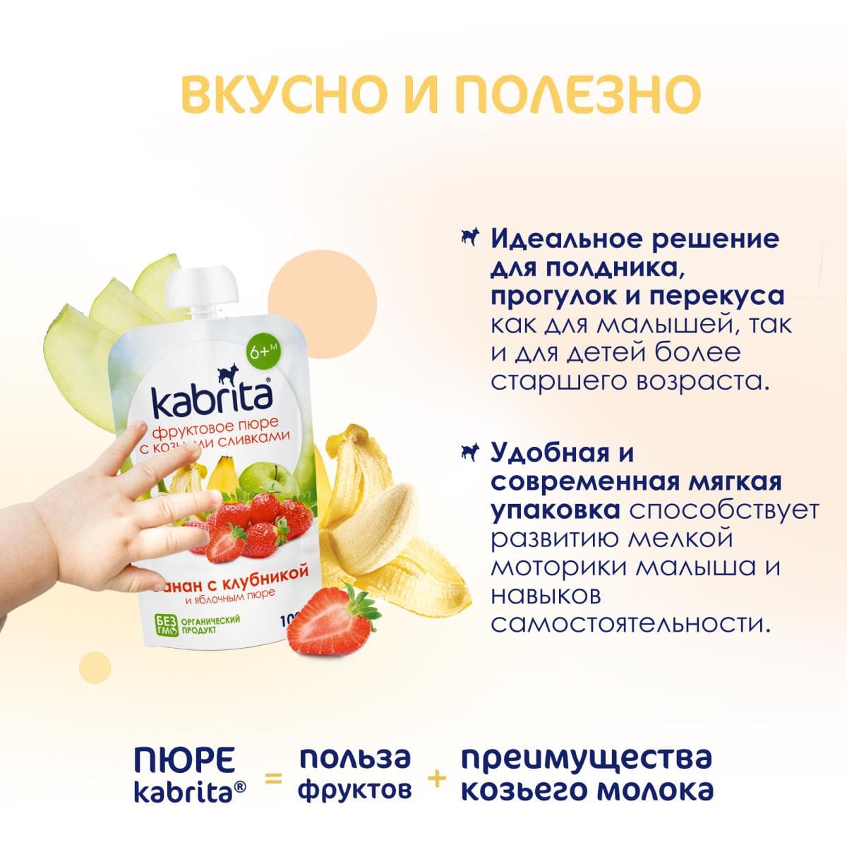 Kabrita® Фруктовое пюре со сливками козьего молока «Банан с клубникой и яблочным пюре» с 6 месяцев, 100 г