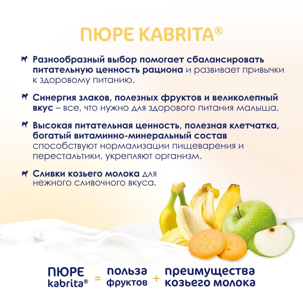 Kabrita® Фруктовое пюре со сливками козьего молока «Банан с печеньем и яблочным пюре» с 8 месяцев, 100 г