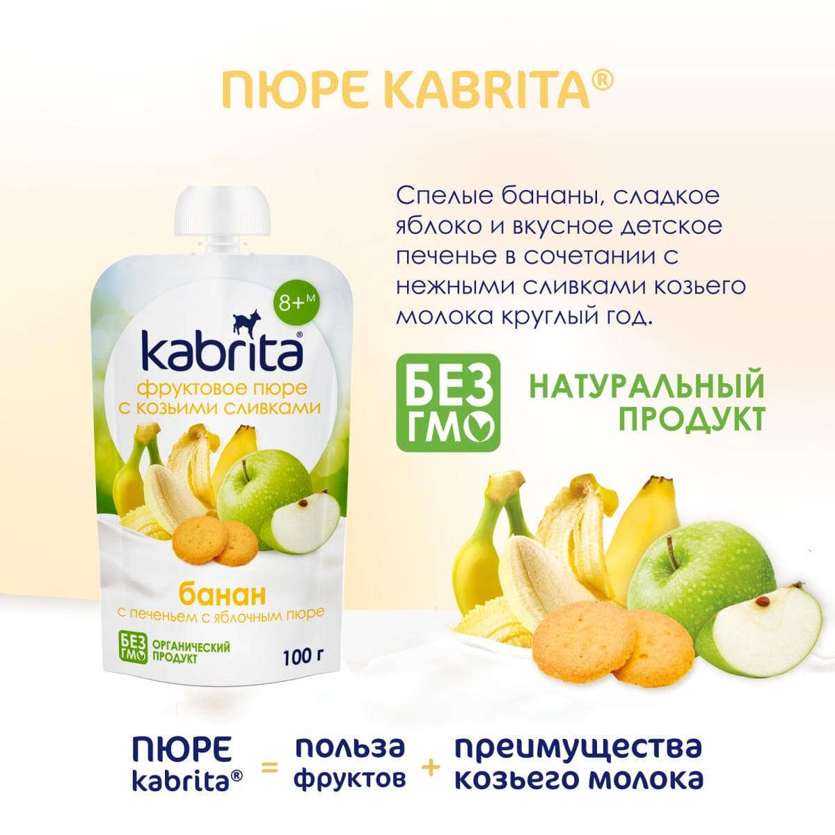 Kabrita® Фруктовое пюре со сливками козьего молока «Банан с печеньем и яблочным пюре» с 8 месяцев, 100 г