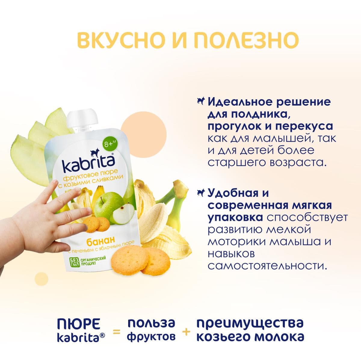 Kabrita® Фруктовое пюре со сливками козьего молока «Банан с печеньем и яблочным пюре» с 8 месяцев, 100 г