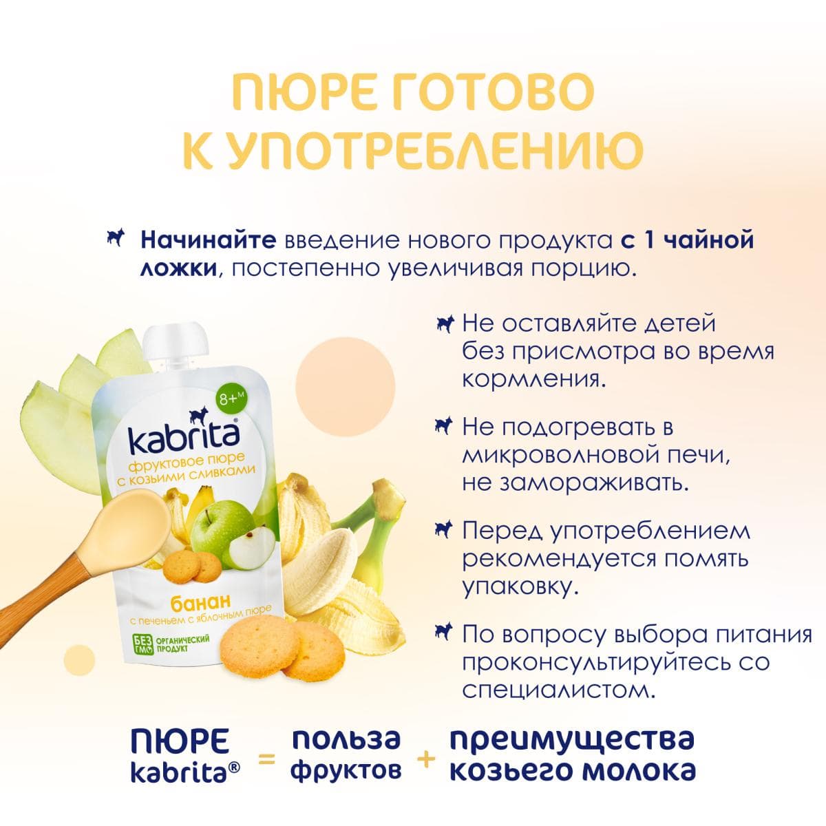 Kabrita® Фруктовое пюре со сливками козьего молока «Банан с печеньем и яблочным пюре» с 8 месяцев, 100 г
