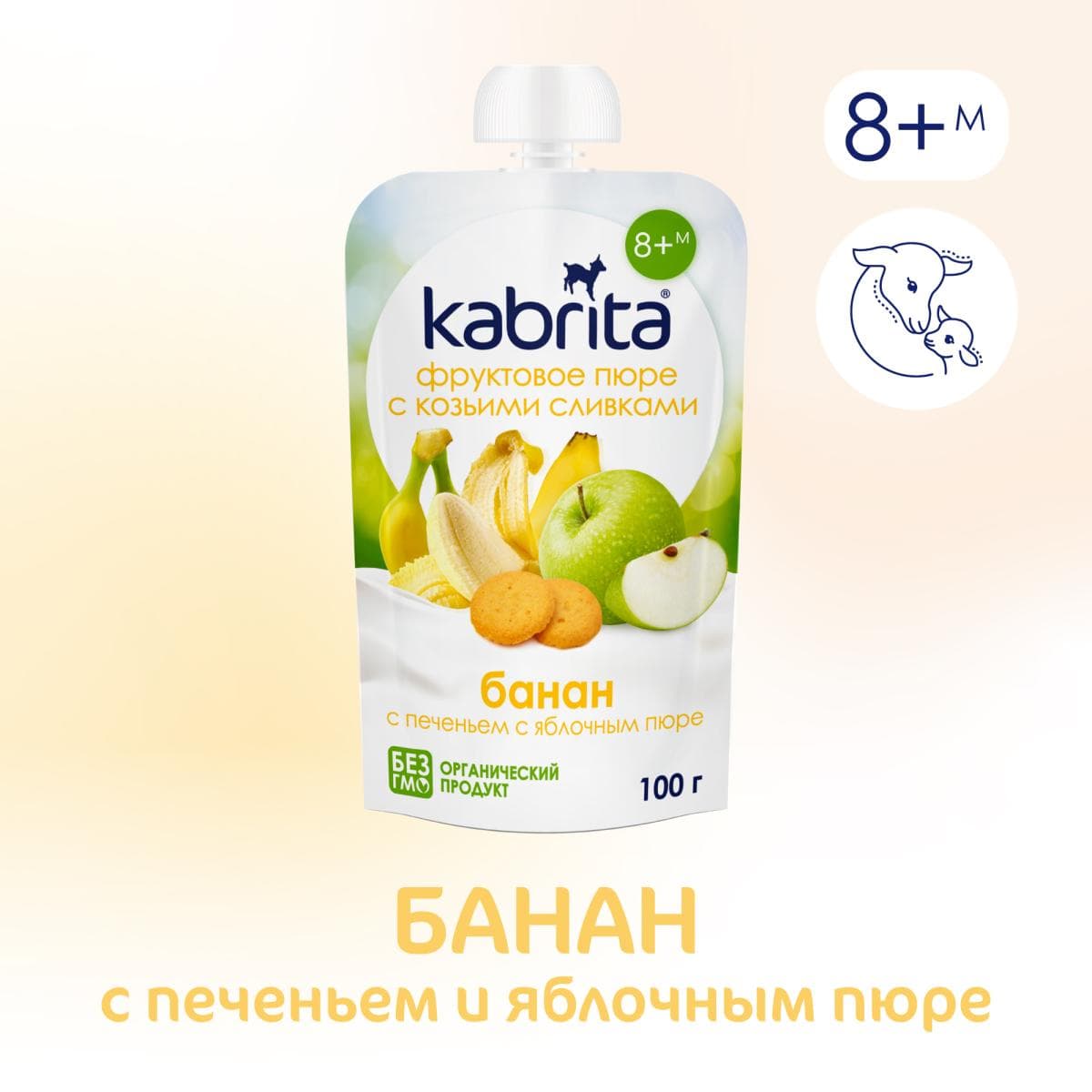 Kabrita® Фруктовое пюре со сливками козьего молока «Банан с печеньем и яблочным пюре» с 8 месяцев, 100 г