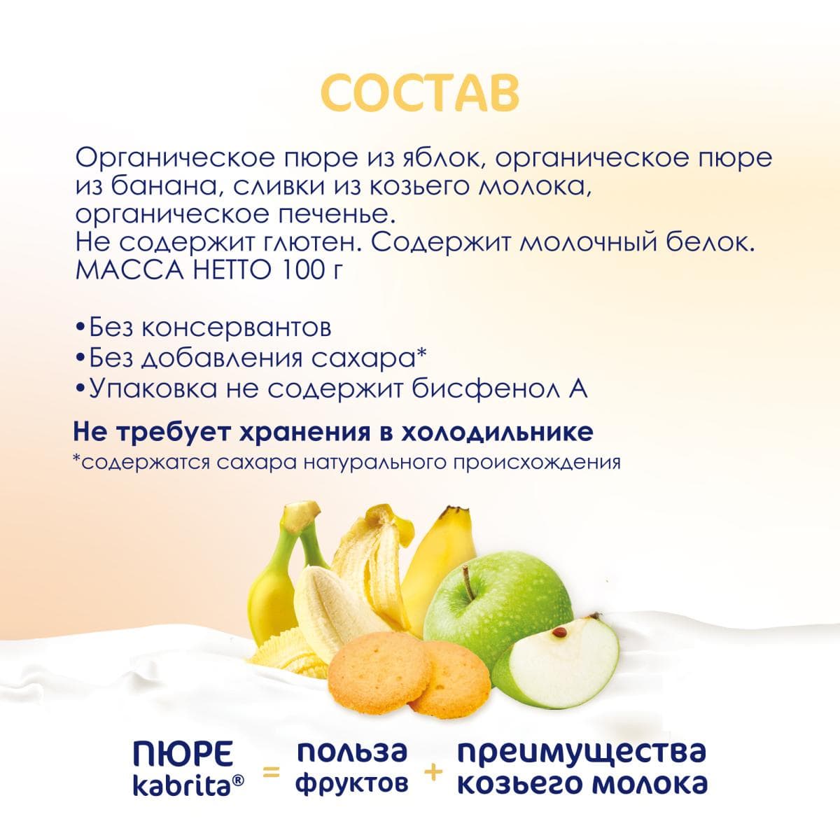 Kabrita® Фруктовое пюре со сливками козьего молока «Банан с печеньем и яблочным пюре» с 8 месяцев, 100 г