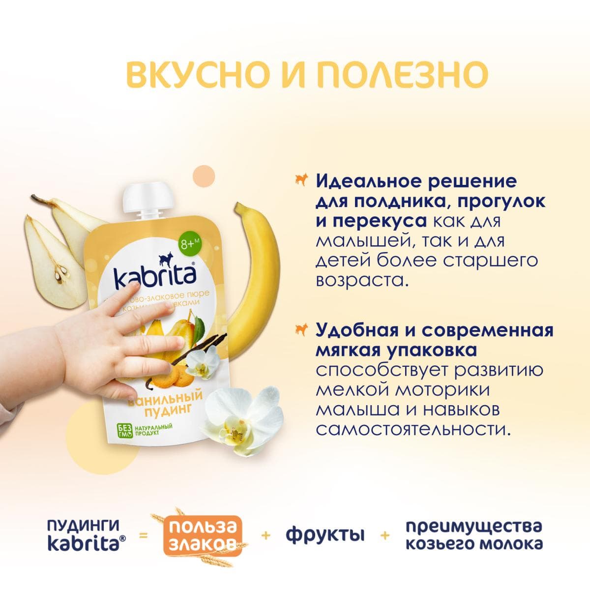 Фруктовое пюре со злаками и козьими сливками «Ванильный пудинг» с 8 месяцев, 100 г