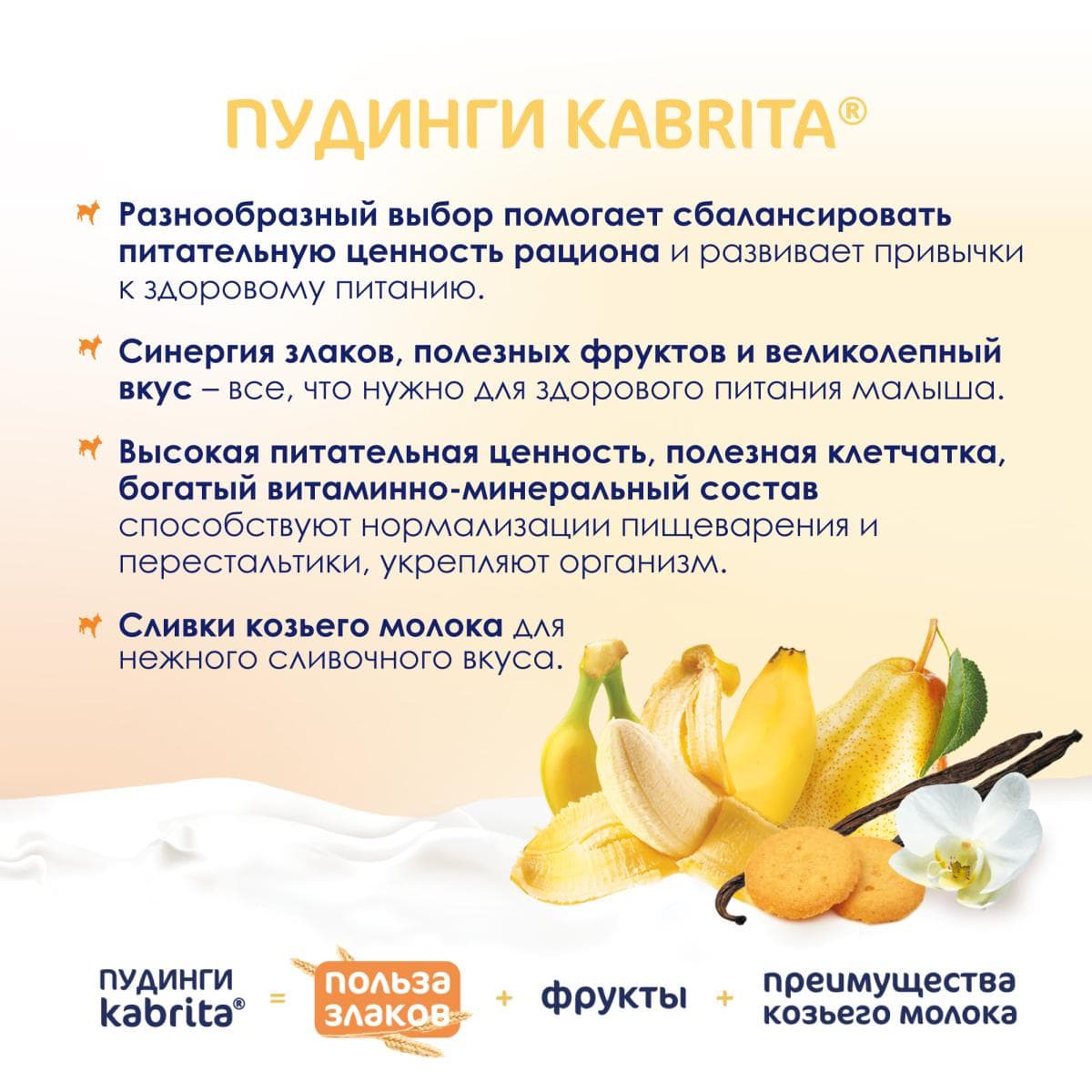 Фруктовое пюре со злаками и козьими сливками «Ванильный пудинг» с 8 месяцев, 100 г