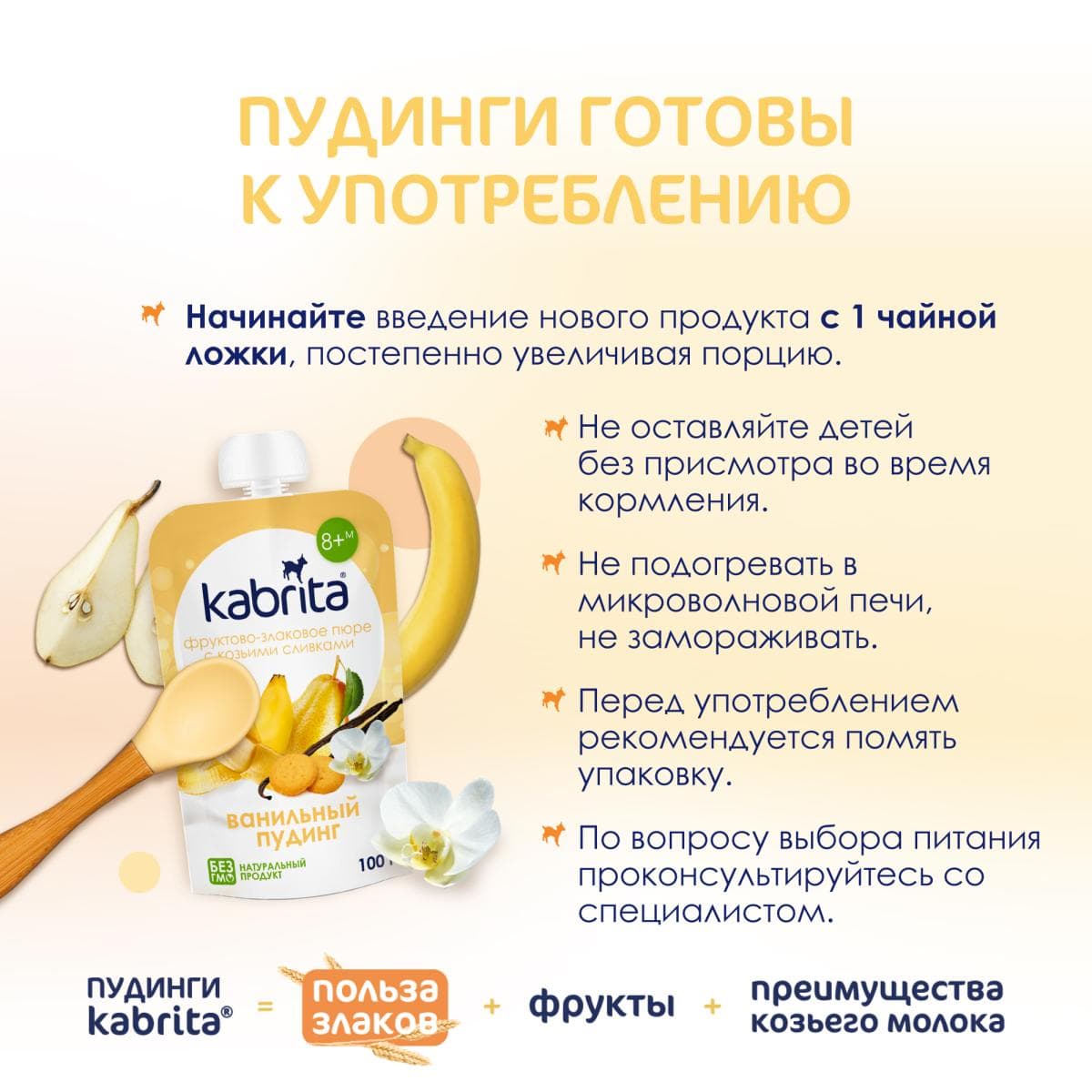 Фруктовое пюре со злаками и козьими сливками «Ванильный пудинг» с 8 месяцев, 100 г