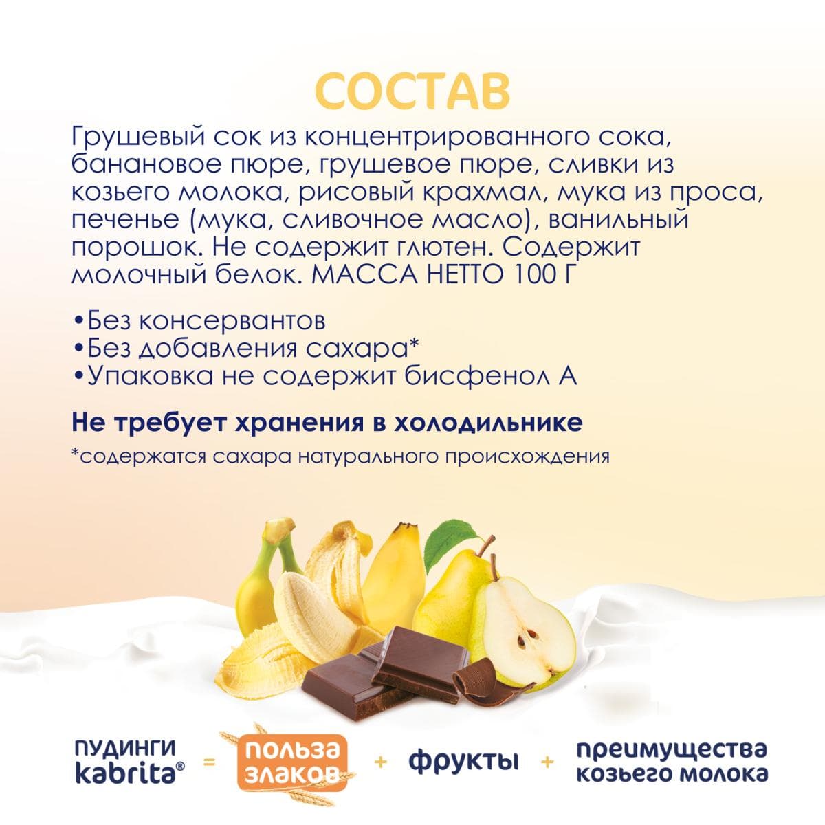 Фруктовое пюре со злаками и козьими сливками «Ванильный пудинг» с 8 месяцев, 100 г