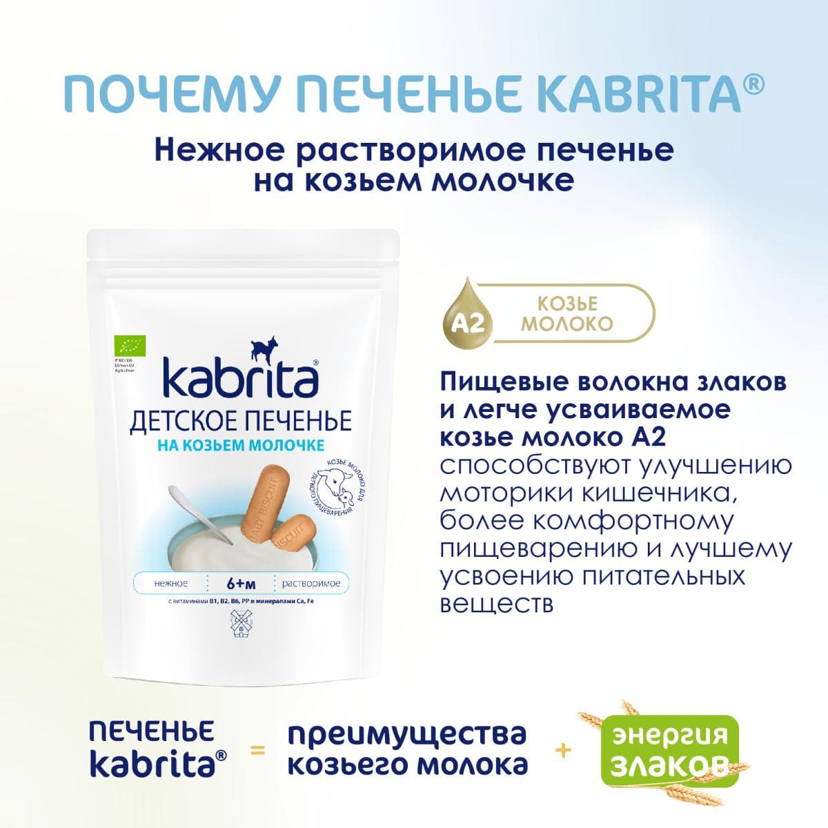 Kabrita® Детское печенье на козьем молочке для детей с 6 месяцев, 115г