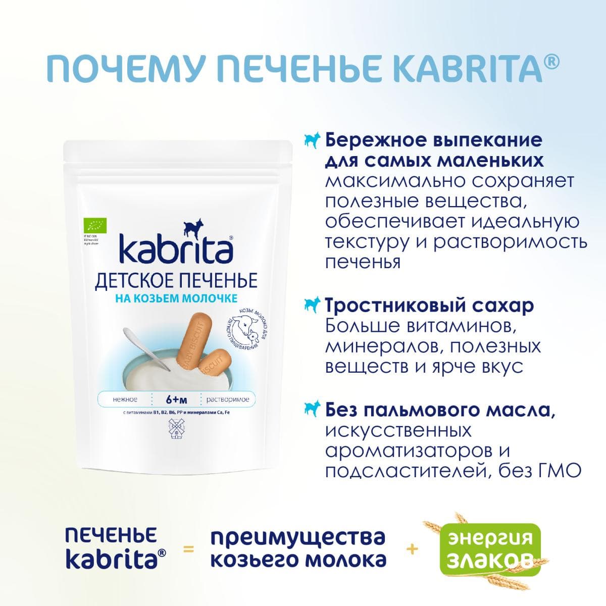 Kabrita® Детское печенье на козьем молочке для детей с 6 месяцев, 115г