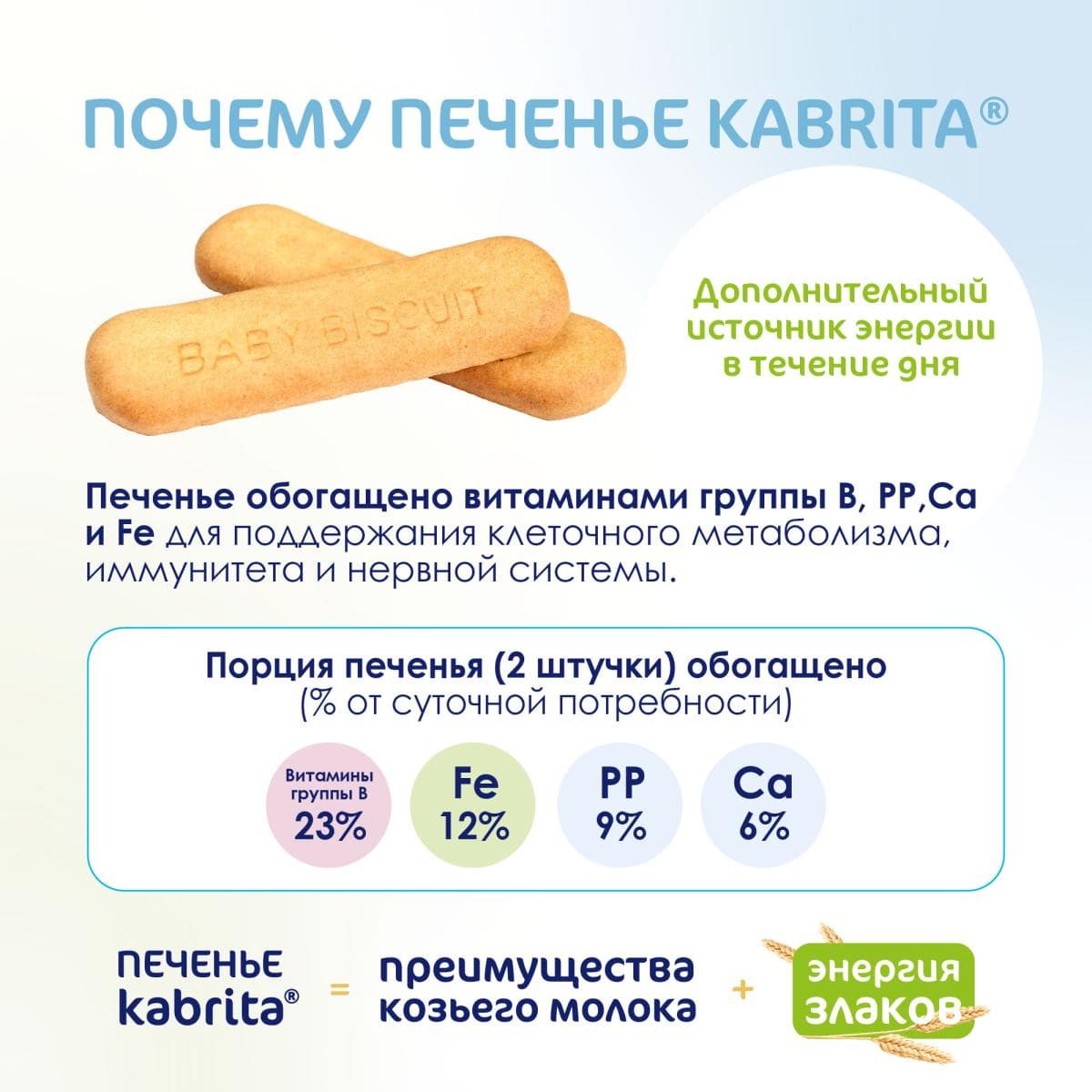 Kabrita® Детское печенье на козьем молочке для детей с 6 месяцев, 115г