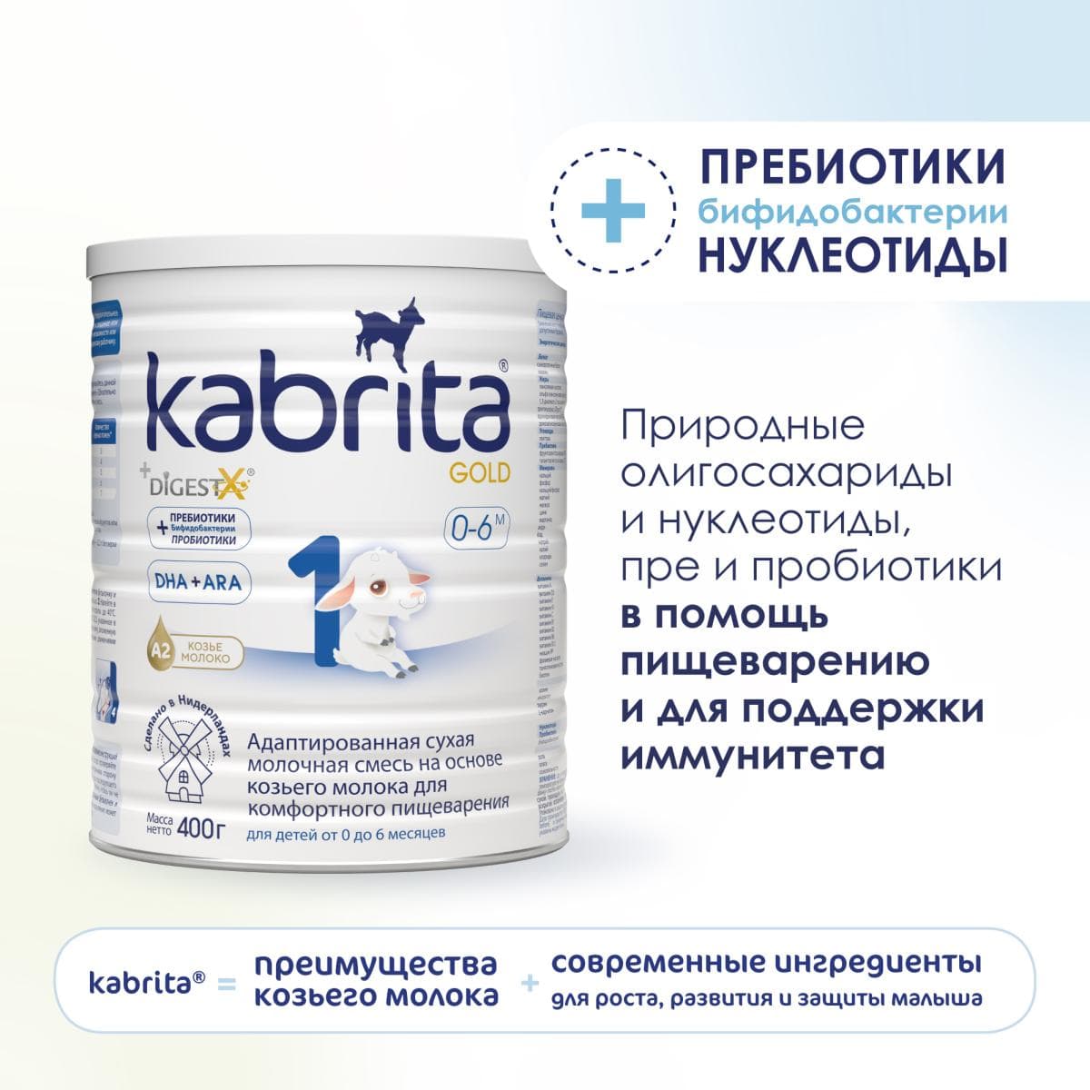 Смесь молочная Kabrita®1 Gold на козьем молоке для комфортного пищеварения, с 0 месяцев, 400 г