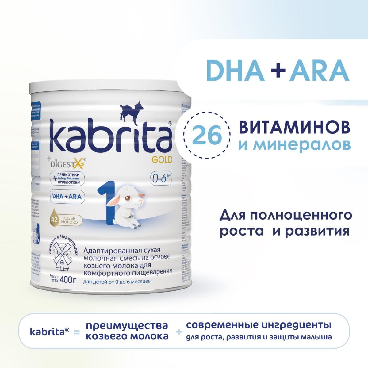 Смесь молочная Kabrita®1 Gold на козьем молоке для комфортного пищеварения, с 0 месяцев, 400 г