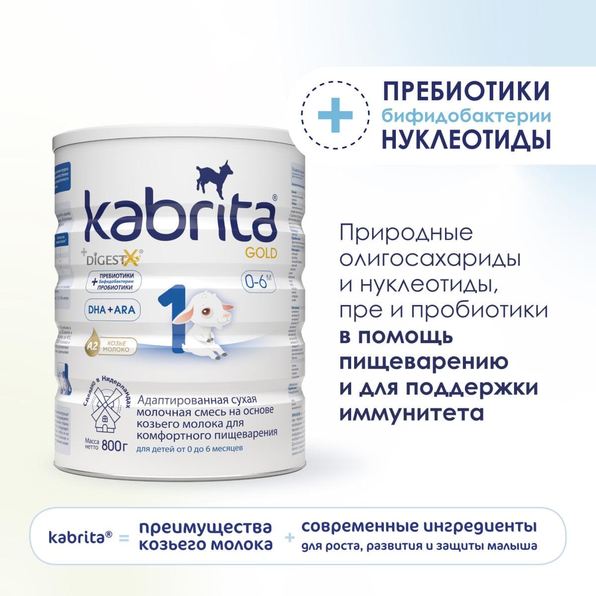 Смесь молочная Kabrita®1 Gold на козьем молоке для комфортного пищеварения, с 0 месяцев, 800 г