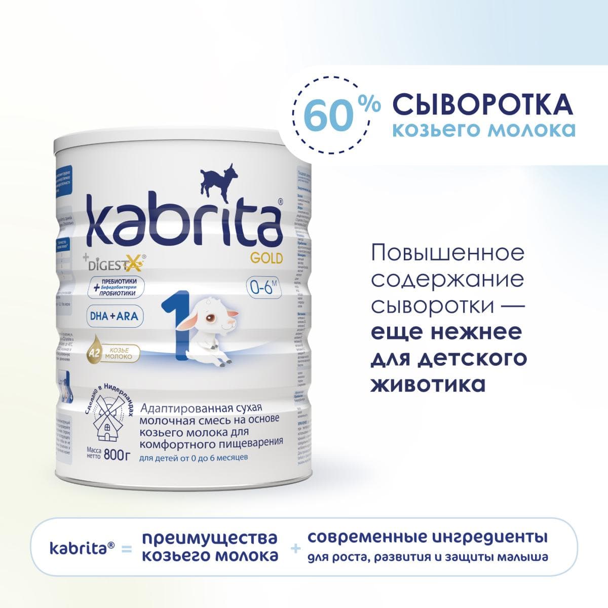 Смесь молочная Kabrita®1 Gold на козьем молоке для комфортного пищеварения, с 0 месяцев, 800 г
