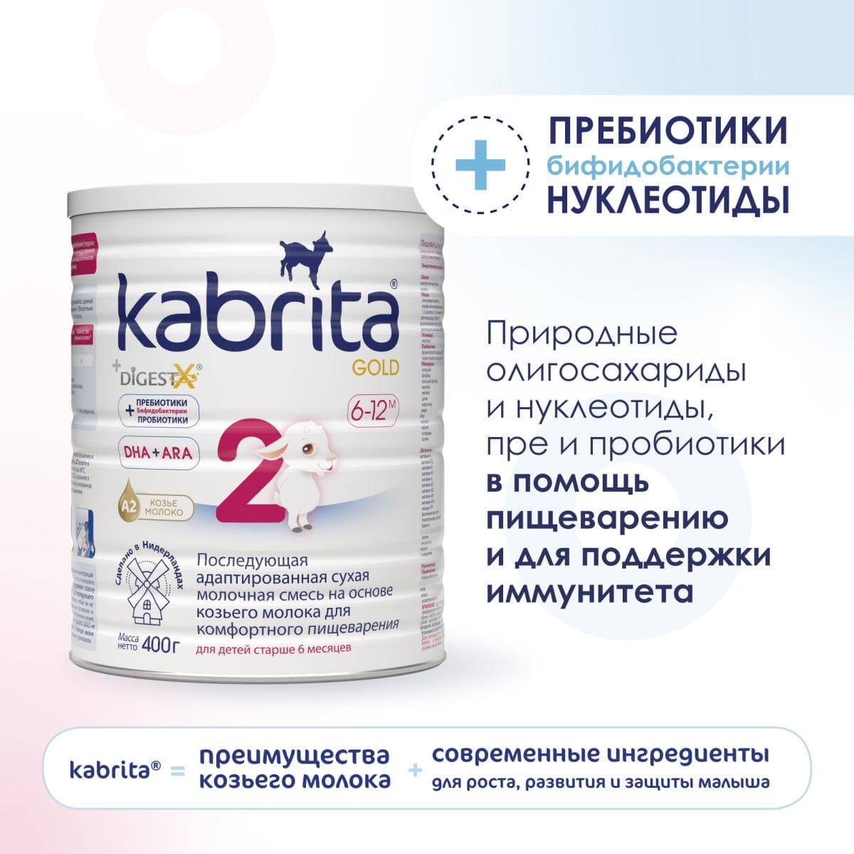 Смесь молочная Kabrita®2 Gold на козьем молоке для комфортного пищеварения, с 6 месяцев, 400 г