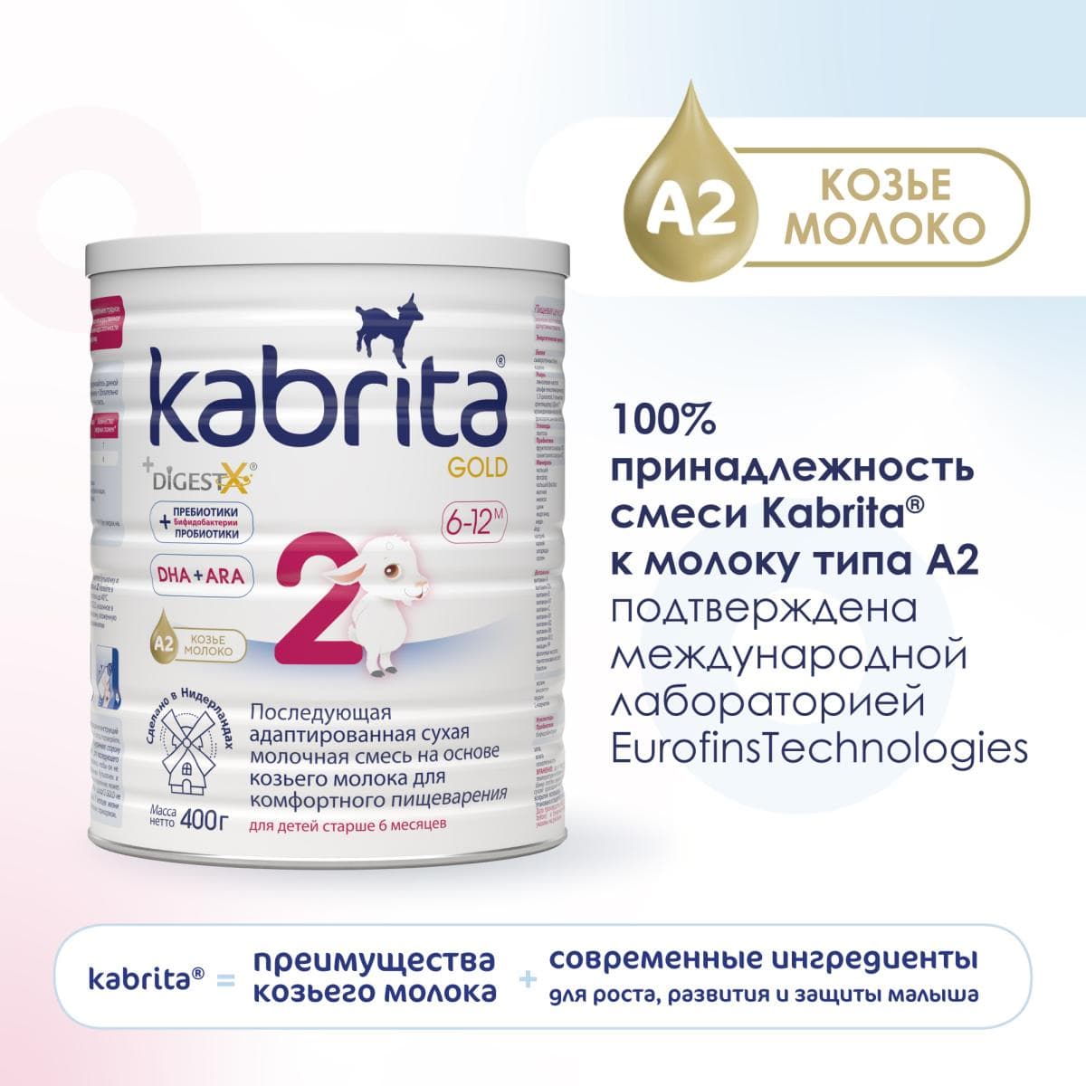 Смесь молочная Kabrita®2 Gold на козьем молоке для комфортного пищеварения, с 6 месяцев, 400 г