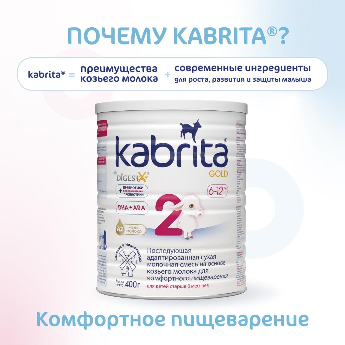 Смесь молочная Kabrita®2 Gold на козьем молоке для комфортного пищеварения, с 6 месяцев, 400 г