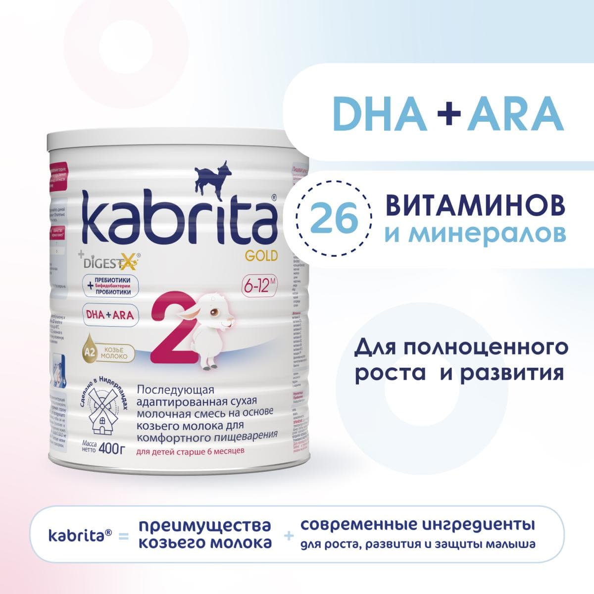 Смесь молочная Kabrita®2 Gold на козьем молоке для комфортного пищеварения, с 6 месяцев, 400 г