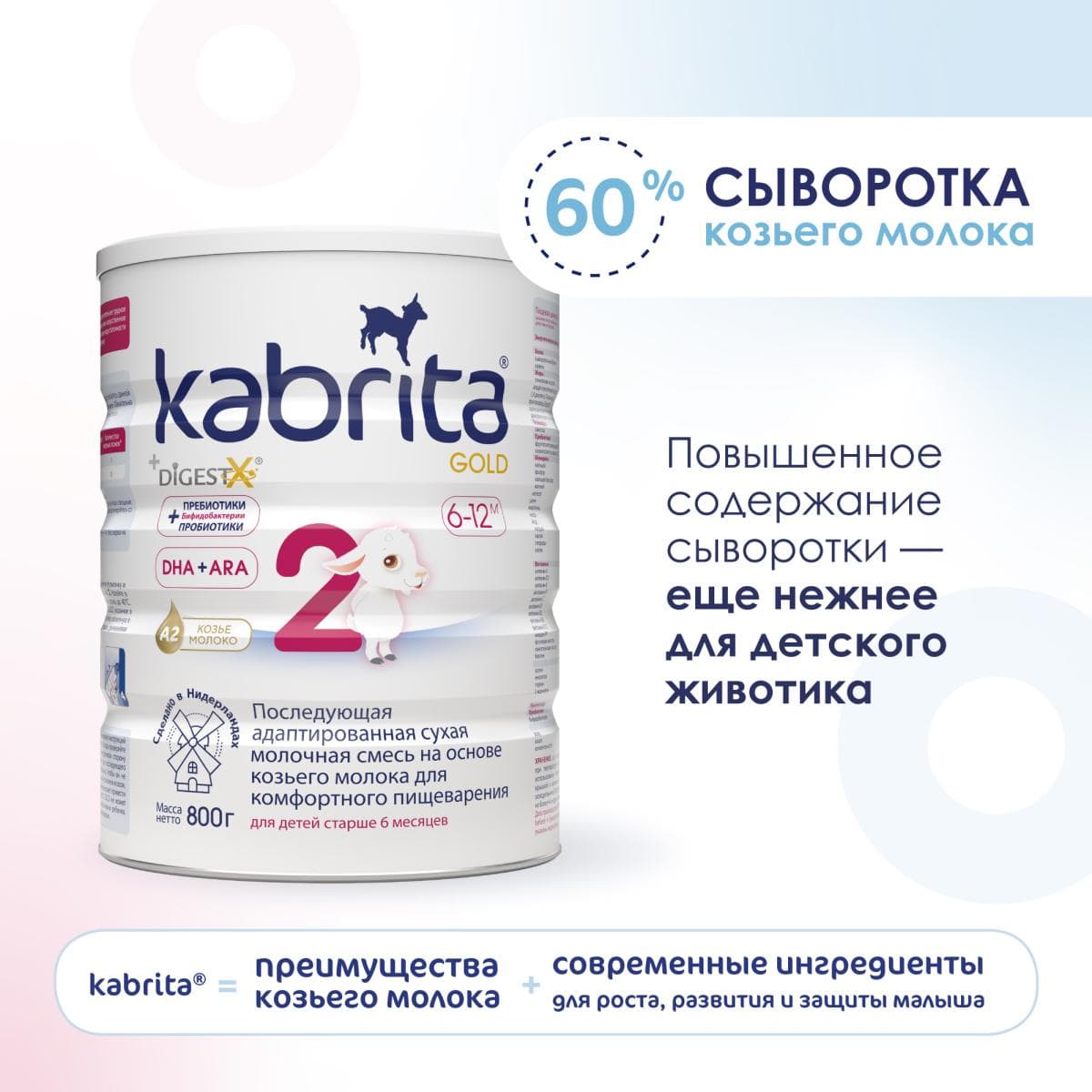 Смесь молочная Kabrita®2 Gold на козьем молоке для комфортного пищеварения, с 6 месяцев, 800 г