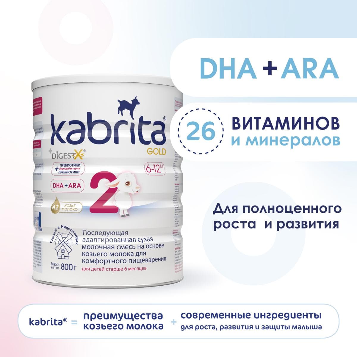 Смесь молочная Kabrita®2 Gold на козьем молоке для комфортного пищеварения, с 6 месяцев, 800 г