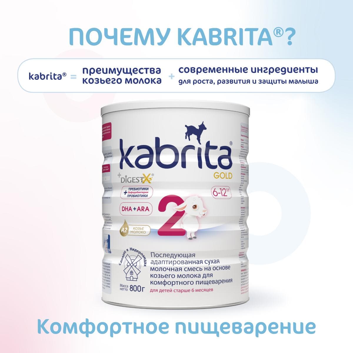 Смесь молочная Kabrita®2 Gold на козьем молоке для комфортного пищеварения, с 6 месяцев, 800 г