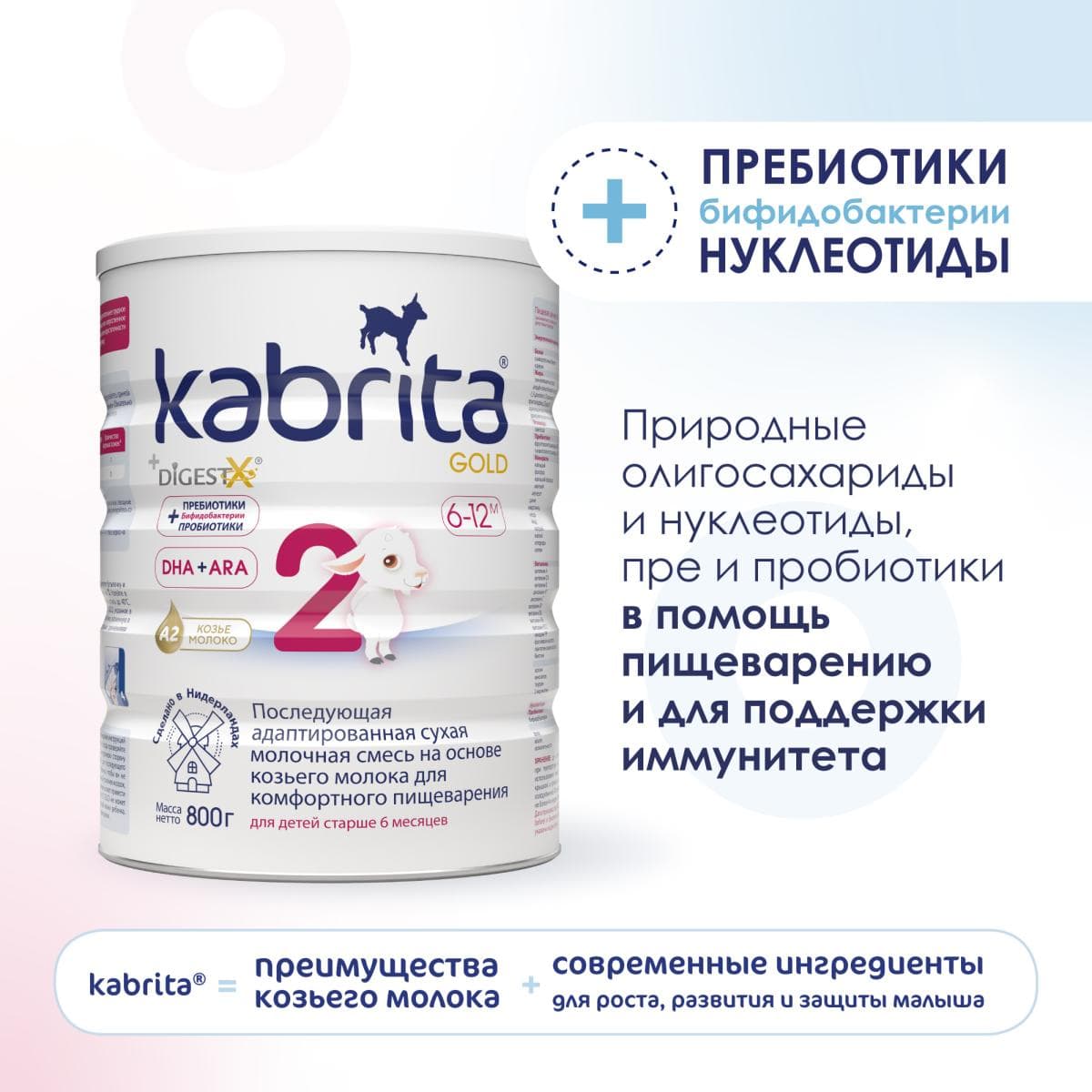 Смесь молочная Kabrita®2 Gold на козьем молоке для комфортного пищеварения, с 6 месяцев, 800 г
