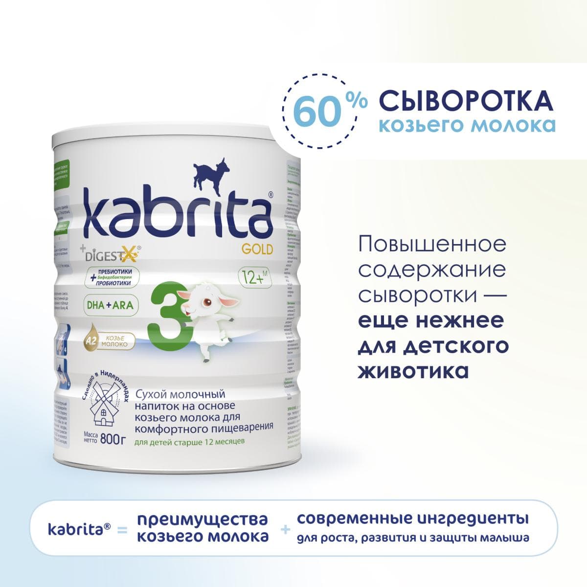 Детское молочко Kabrita®3 Gold на козьем молоке для комфортного пищеварения, с 12 месяцев, 800 г