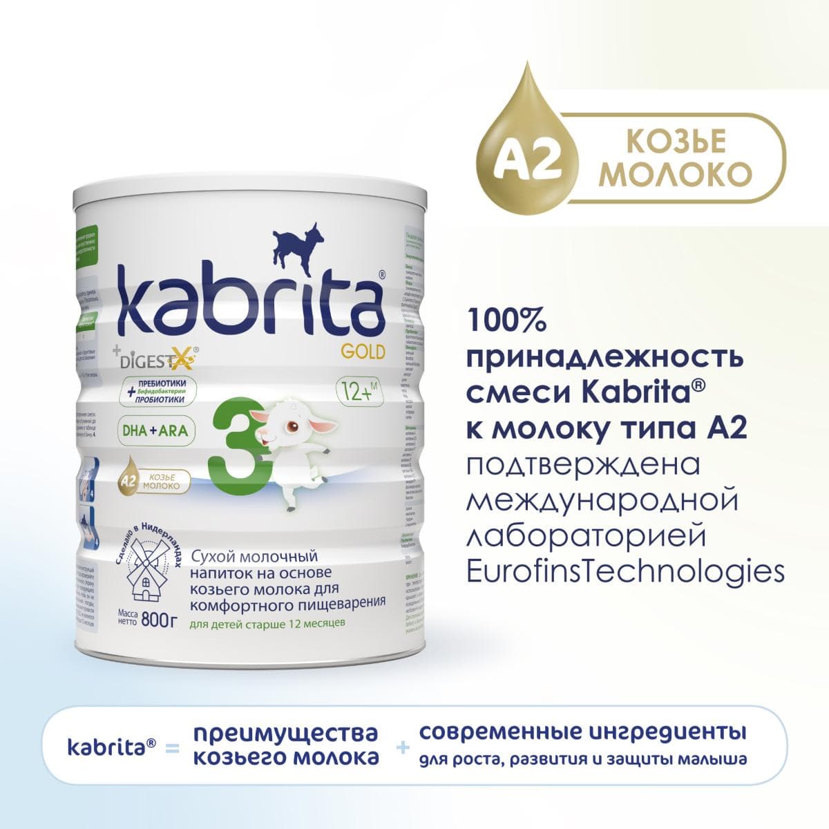 Детское молочко Kabrita®3 Gold на козьем молоке для комфортного пищеварения, с 12 месяцев, 800 г