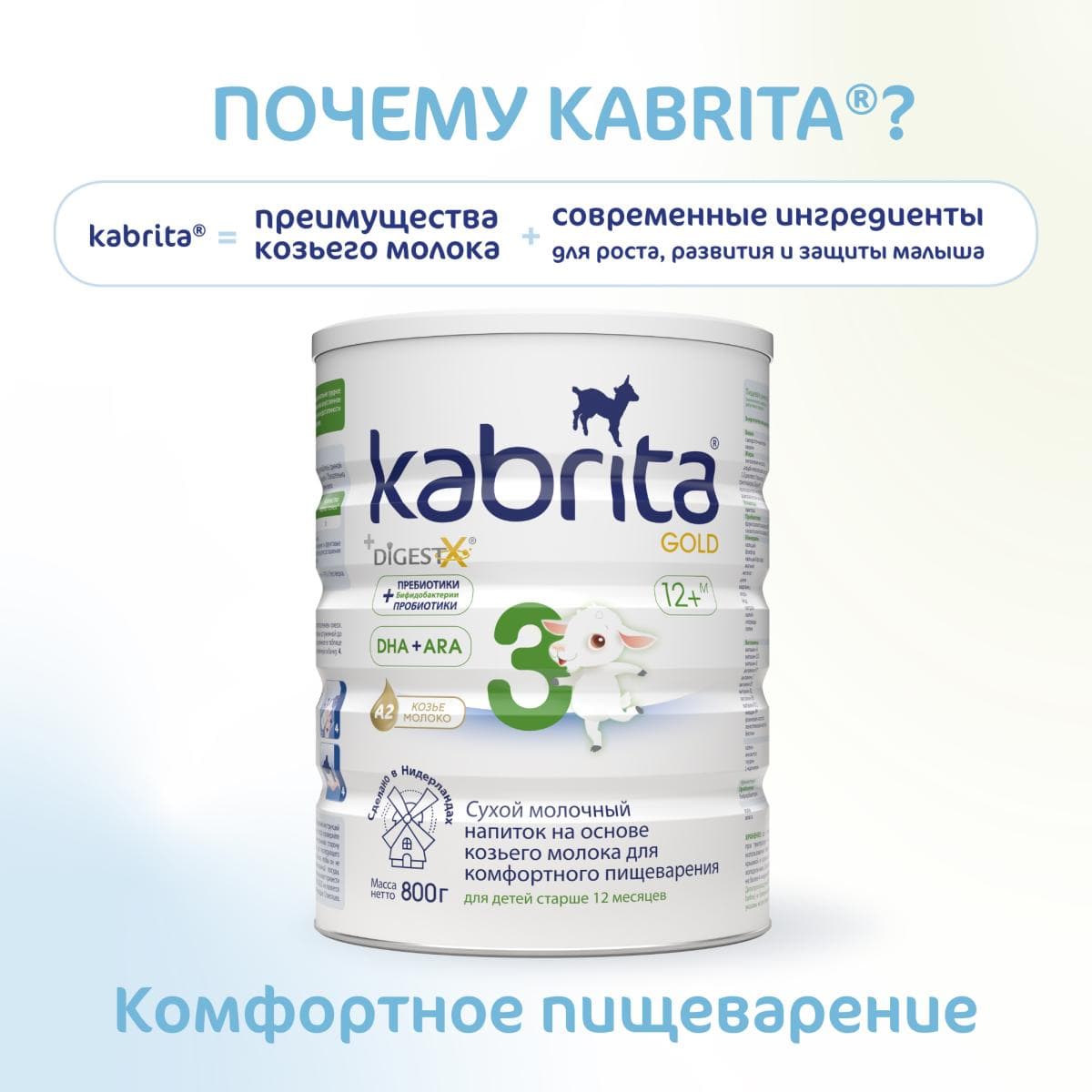 Детское молочко Kabrita®3 Gold на козьем молоке для комфортного пищеварения, с 12 месяцев, 800 г
