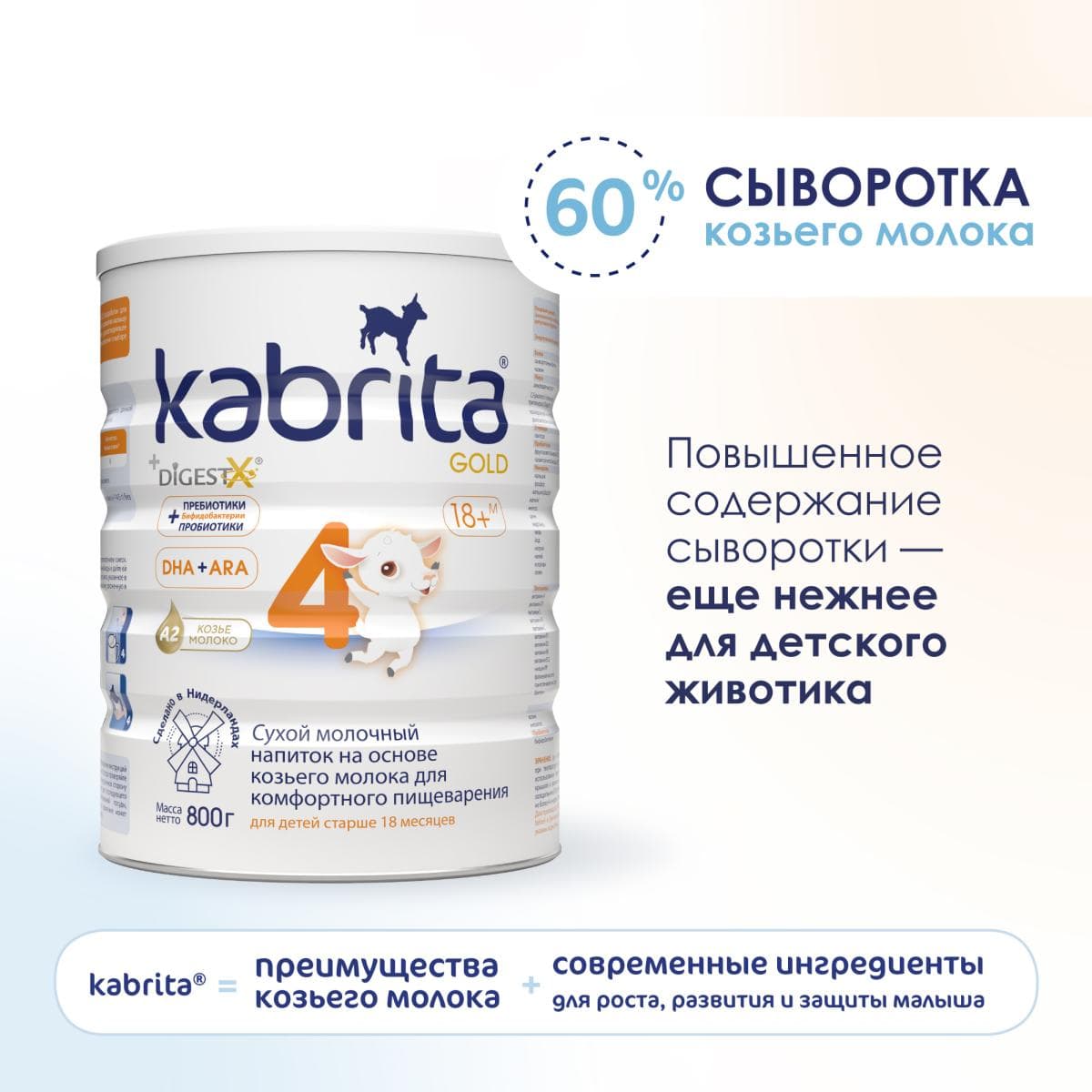 Детское молочко Kabrita®4 Gold на козьем молоке для комфортного пищеварения, с 18 месяцев, 800 г