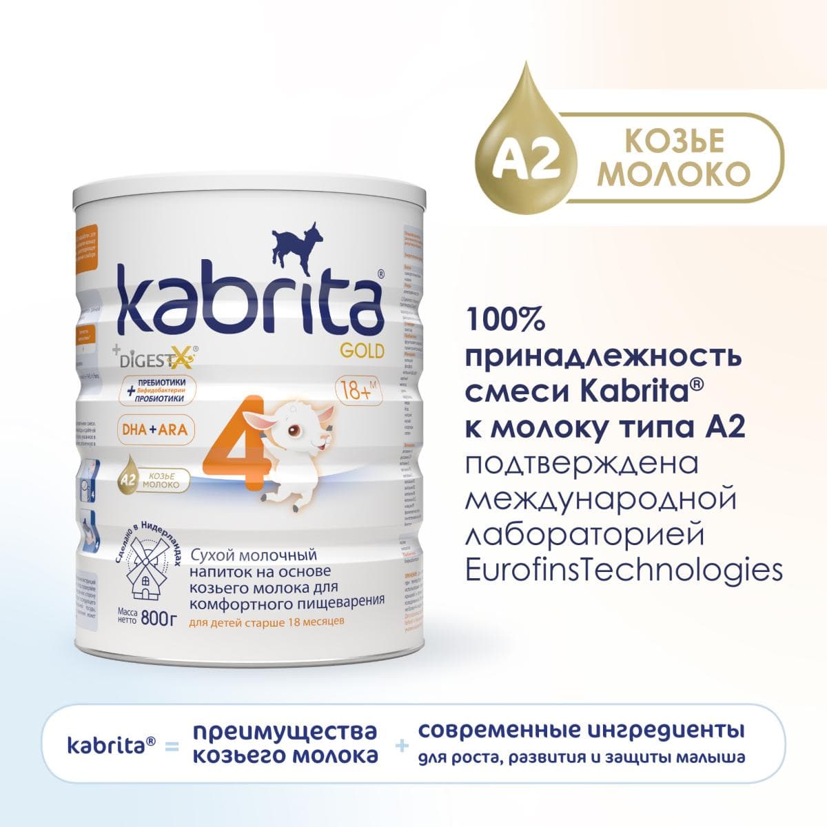 Детское молочко Kabrita®4 Gold на козьем молоке для комфортного пищеварения, с 18 месяцев, 800 г