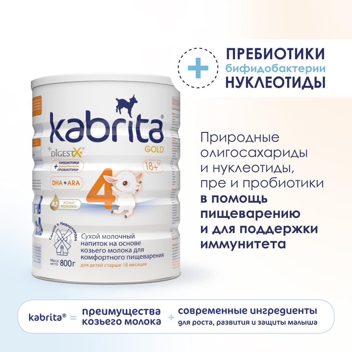 Детское молочко Kabrita®4 Gold на козьем молоке для комфортного пищеварения, с 18 месяцев, 800 г