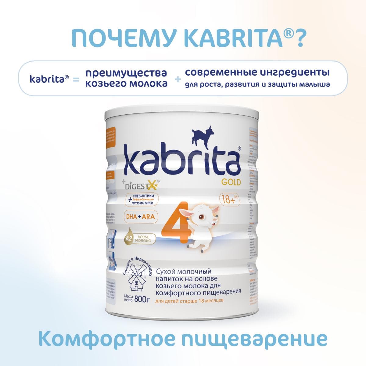 Детское молочко Kabrita®4 Gold на козьем молоке для комфортного пищеварения, с 18 месяцев, 800 г