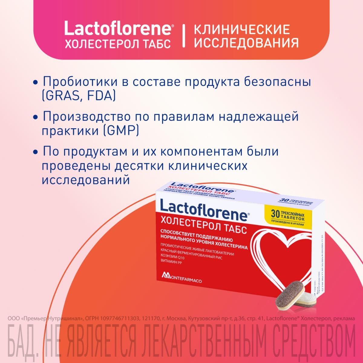 Lactoflorene® ХОЛЕСТЕРОЛ ТАБС – итальянский пробиотический комплекс (30 таблеток)