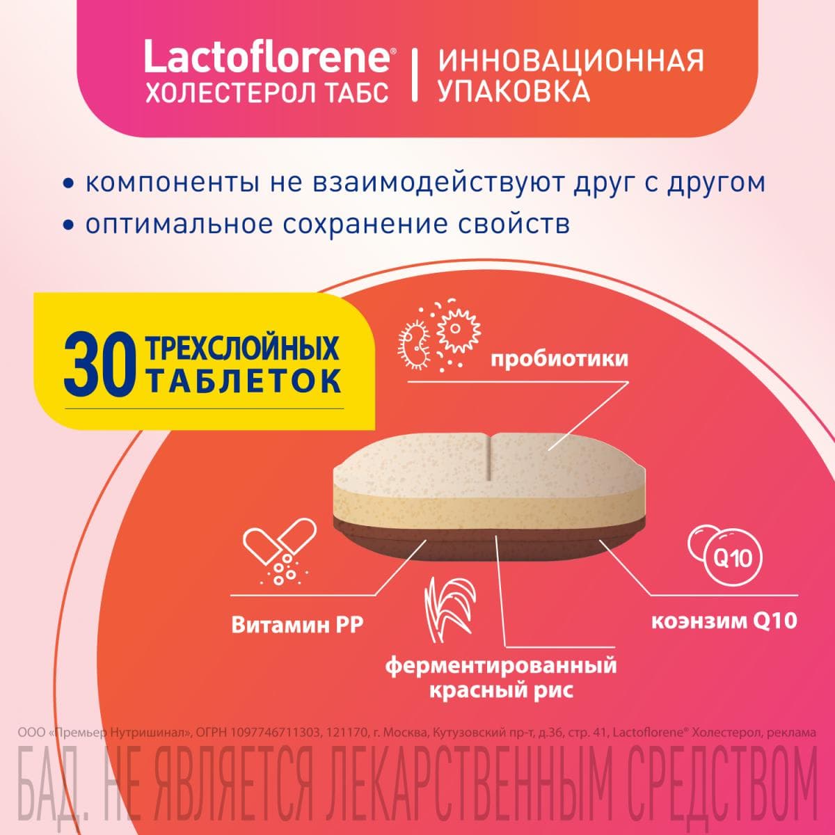 Lactoflorene® ХОЛЕСТЕРОЛ ТАБС – итальянский пробиотический комплекс (30 таблеток)