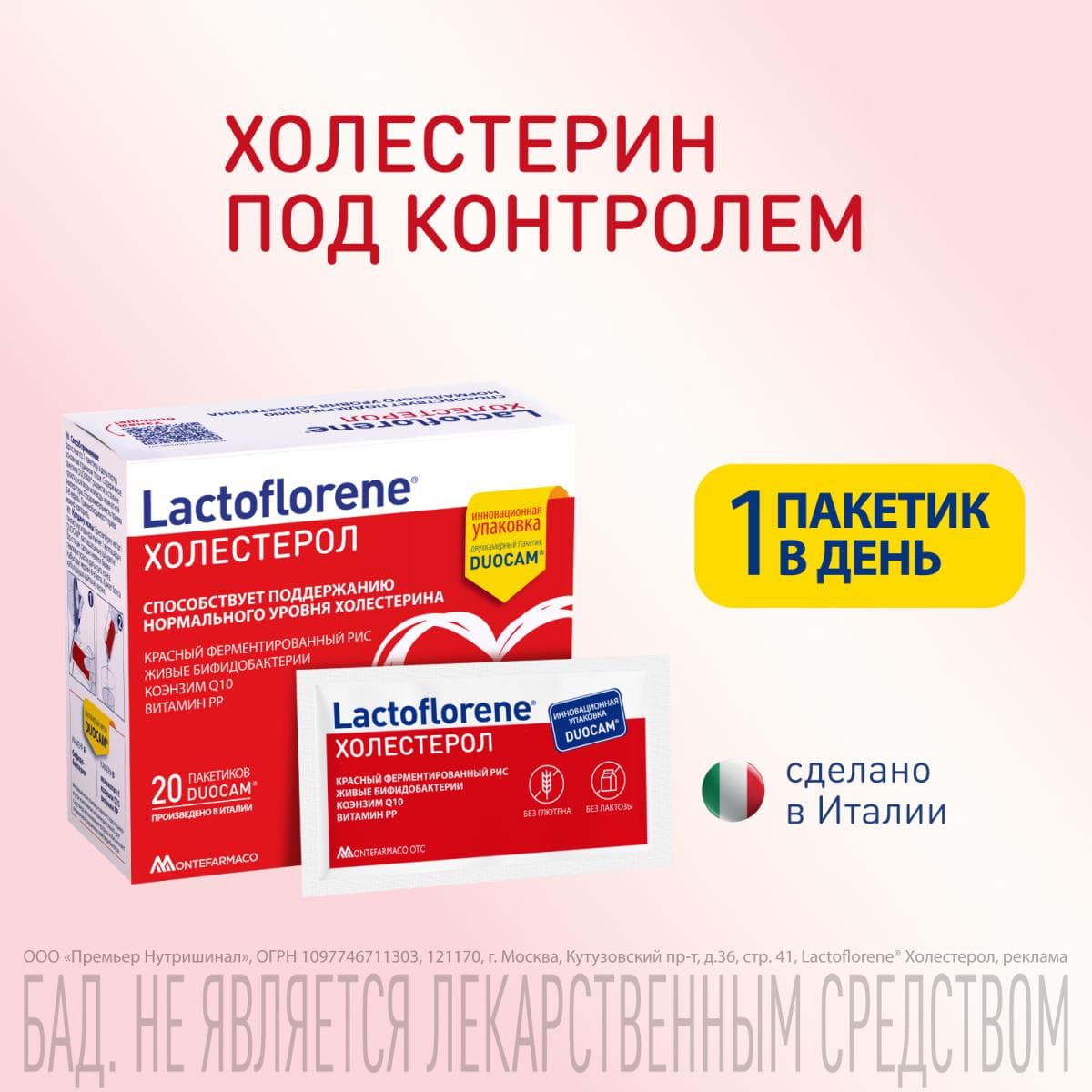 Lactoflorene® Холестерол - итальянский пробиотический комплекс (20 пакетиков)